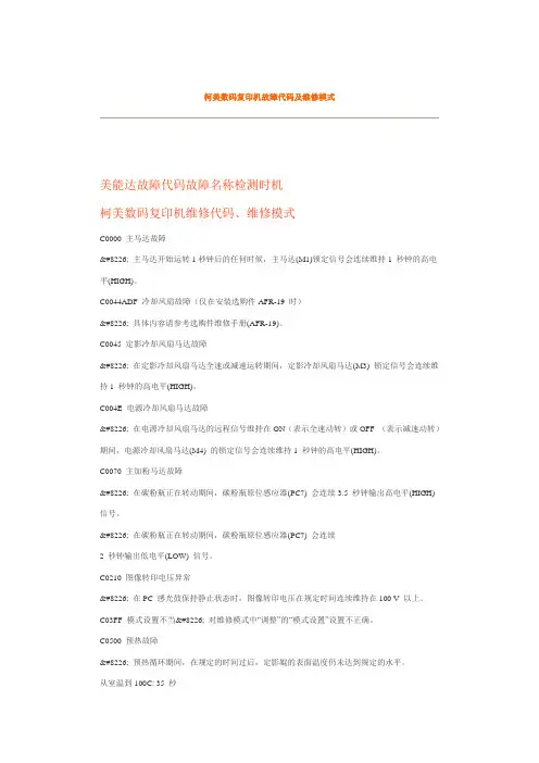 柯美数码复印机故障代码及维修模式