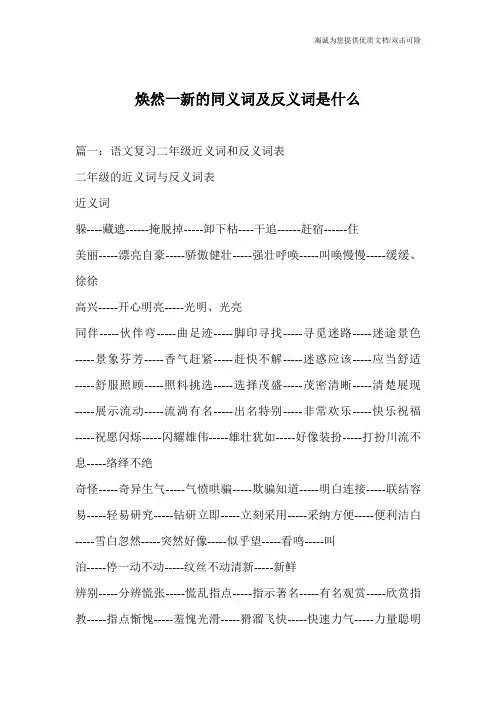 焕然一新的同义词及反义词是什么