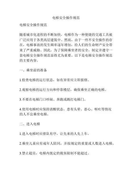 电梯安全操作规范