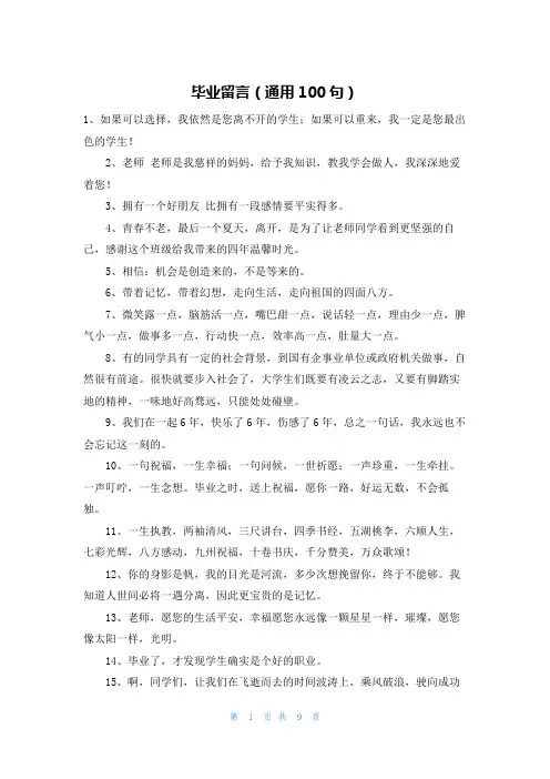 毕业留言(通用100句)
