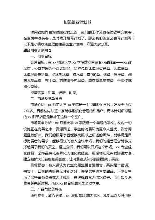 甜品创业计划书