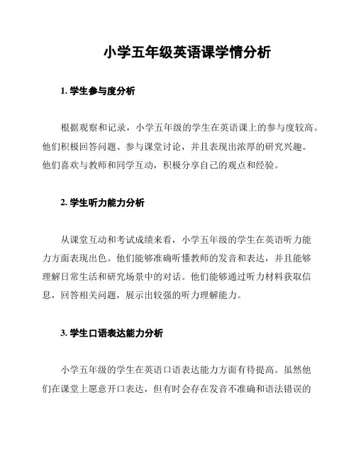 小学五年级英语课学情分析