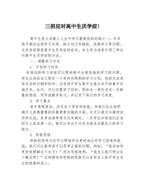三招应对高中生厌学症!