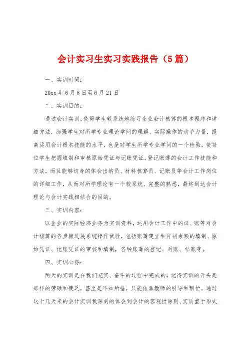 会计实习生实习实践报告(5篇)