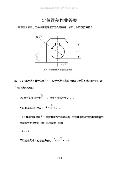 机械制造工程学定位误差作业及答案