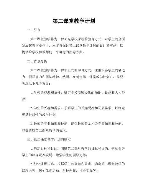 第二课堂教学计划
