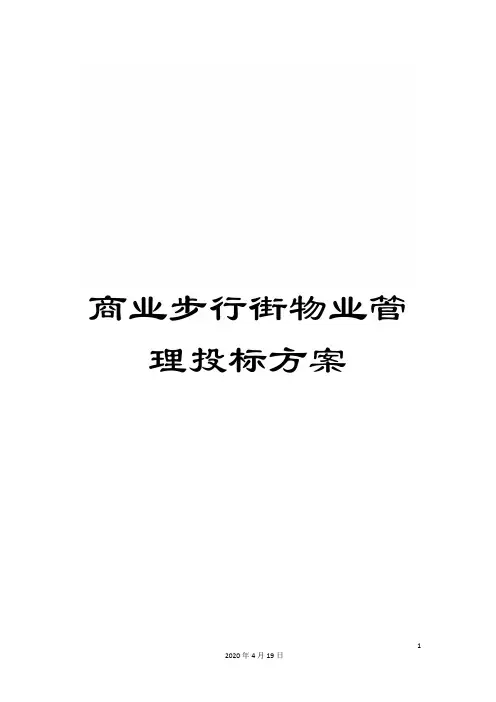 商业步行街物业管理投标方案