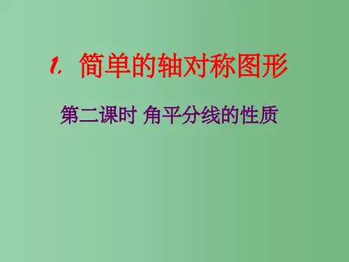 七年级数学下册 简单的轴对称图形(第二课时)课件 华师大版