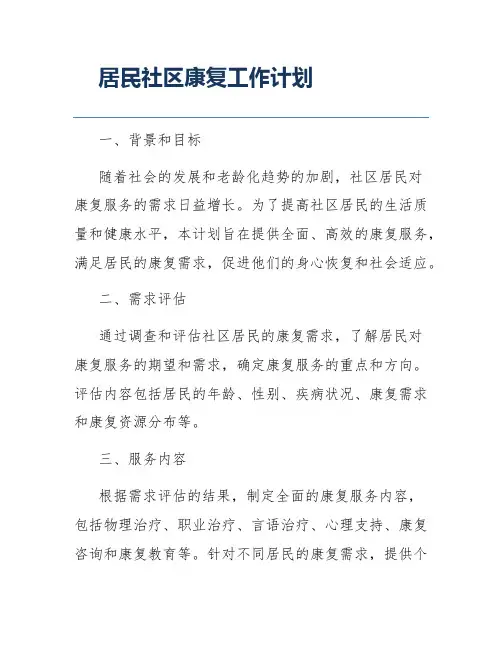 居民社区康复工作计划