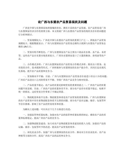 论广西与东盟农产品贸易现状及问题