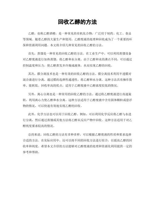 回收乙醇的方法