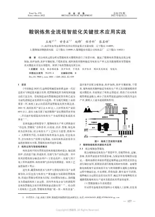 鞍钢炼焦全流程智能化关键技术应用实践