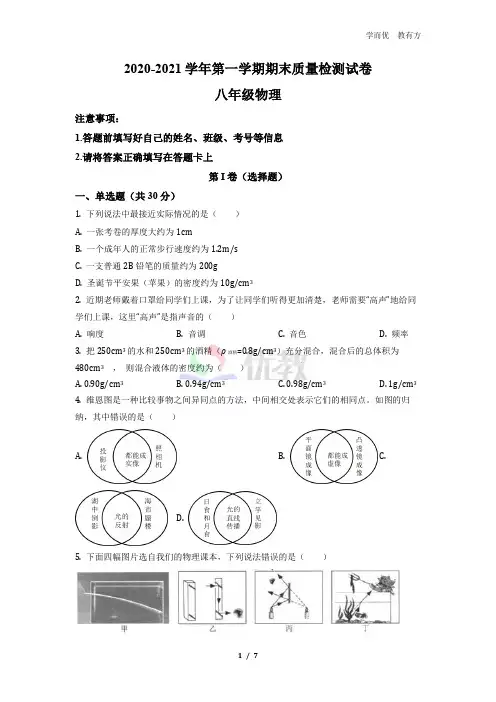 2020-2021学年八年级上内蒙古赤峰市松山区学期期末考试物理试题(原卷版)