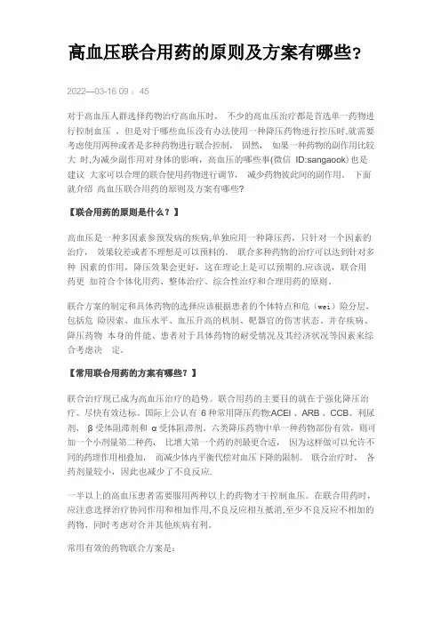 高血压联合用药的原则及方案