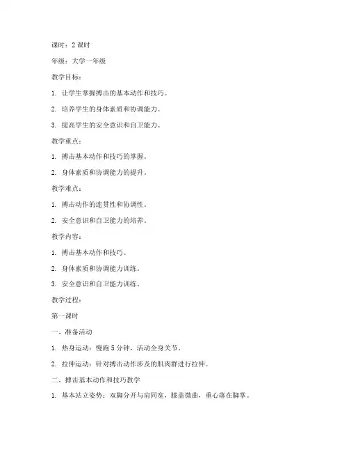 体育教案大学搏击