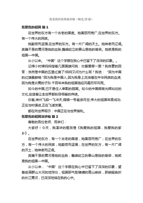 我爱我的祖国演讲稿（精选23篇）