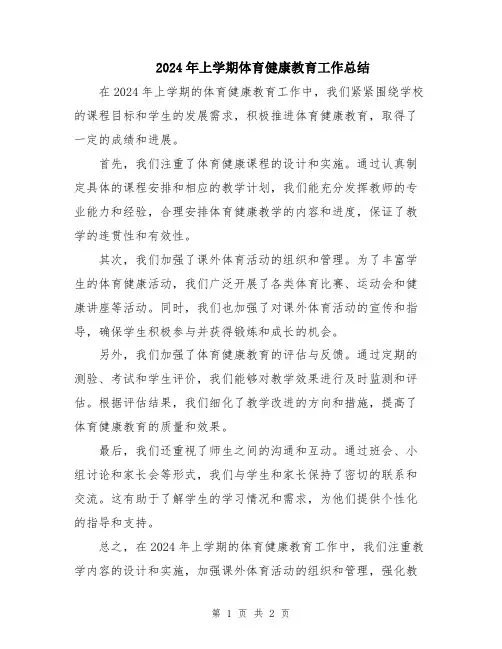 2024年上学期体育健康教育工作总结