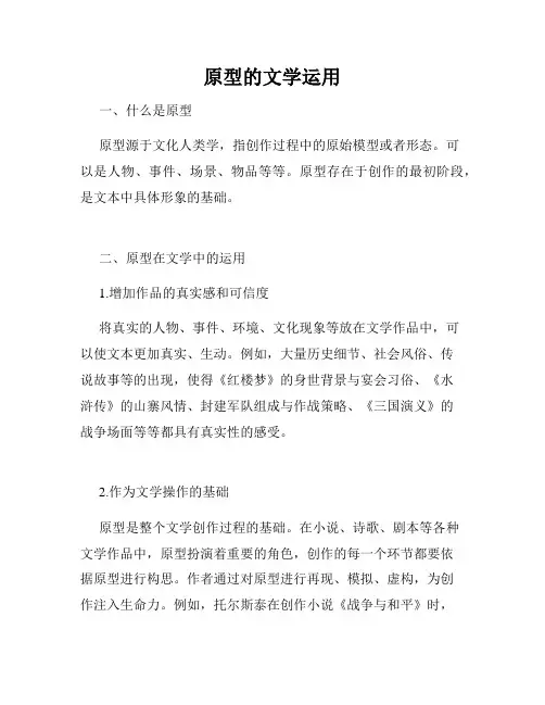 原型的文学运用