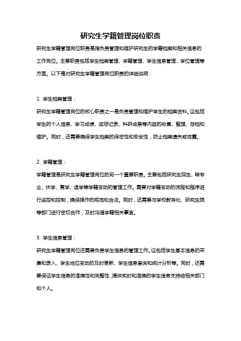 研究生学籍管理岗位职责