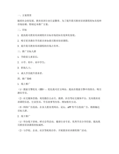 教培课程推广方案模板