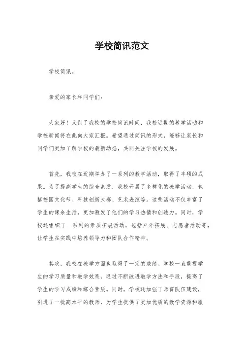 学校简讯范文