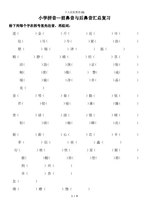9小学前鼻音后鼻音汇总练习题