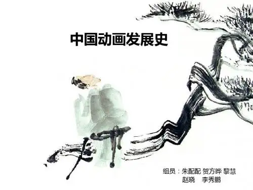中国动画发展史
