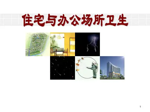 环境卫生学_住宅与办公场所卫生