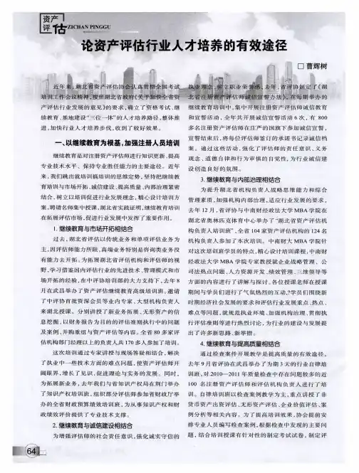 论资产评估行业人才培养的有效途径