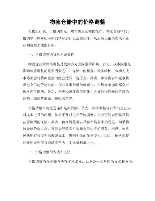 物流仓储中的价格调整