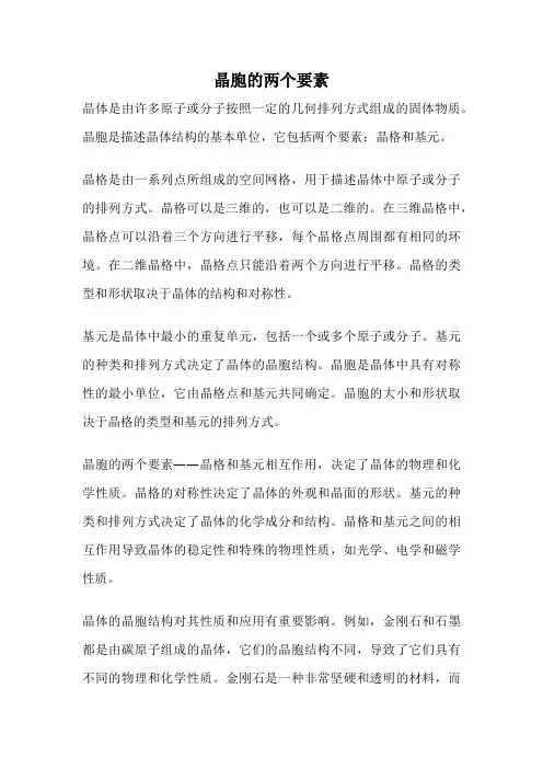 晶胞的两个要素