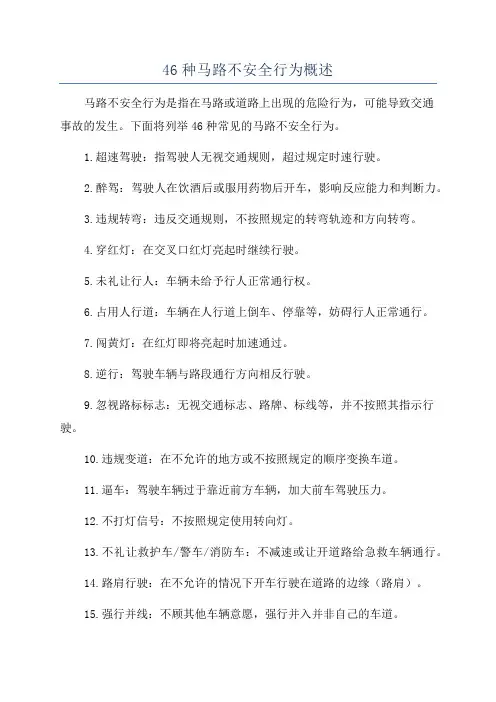 46种马路不安全行为概述
