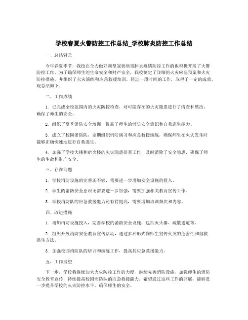 学校春夏火警防控工作总结_学校肺炎防控工作总结
