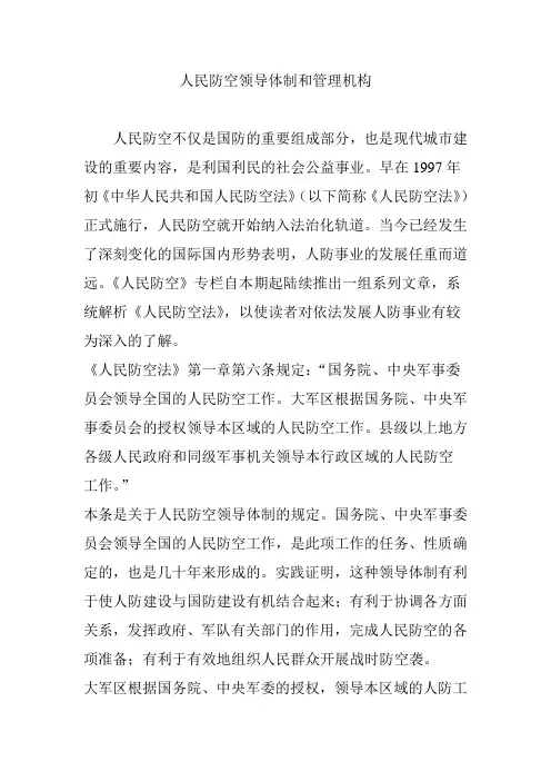 人民防空领导体制和管理机构