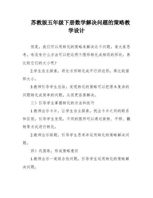 苏教版五年级下册数学解决问题的策略教学设计