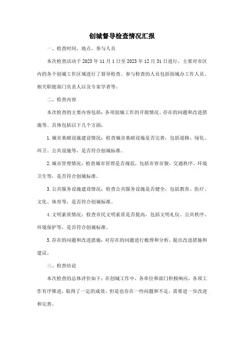 创城督导检查情况汇报