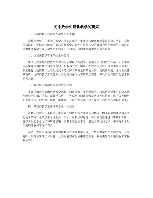 初中数学生活化教学的研究