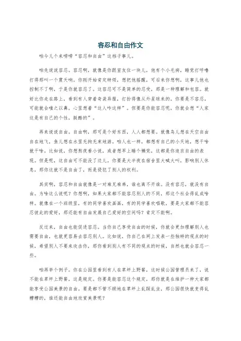 容忍和自由作文