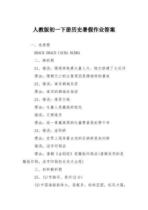 人教版初一下册历史暑假作业答案