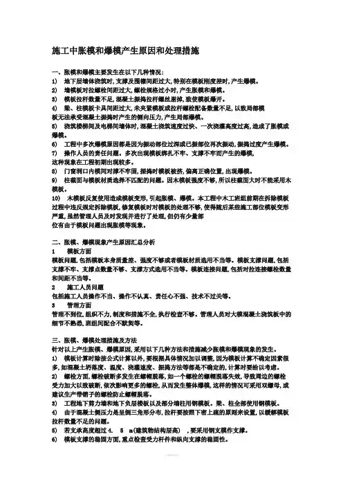 施工中胀模和爆模产生原因和处理措施