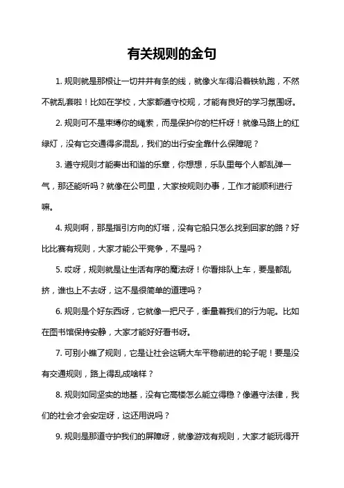 有关规则的金句