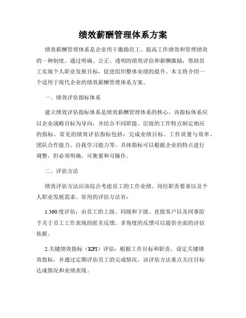绩效薪酬管理体系方案