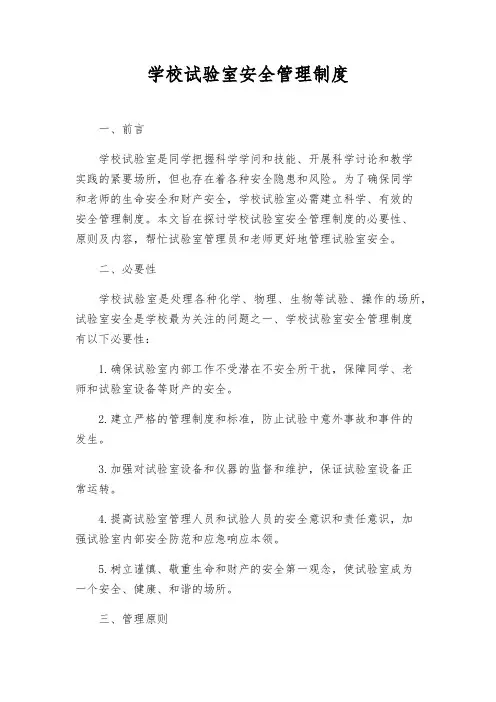 学校实验室安全管理制度