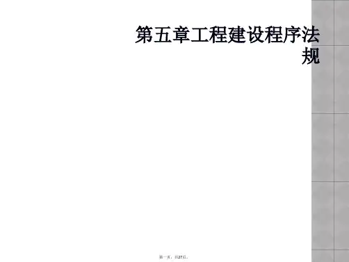 第五章工程建设程序法规