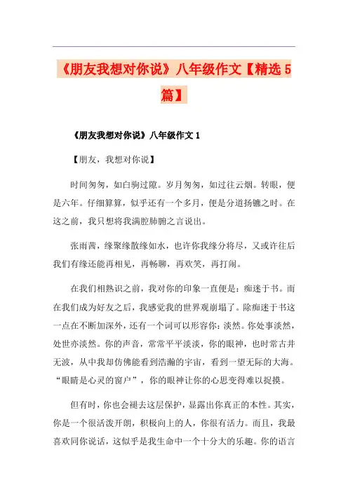 《朋友我想对你说》八年级作文【精选5篇】