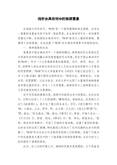浅析古典诗词中的杨柳意象
