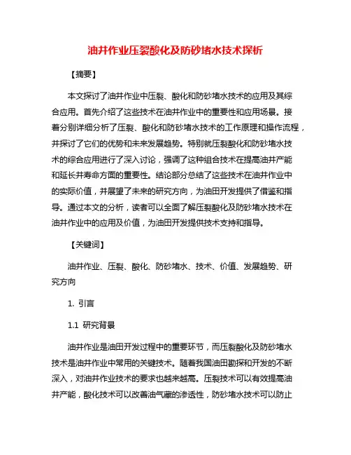 油井作业压裂酸化及防砂堵水技术探析