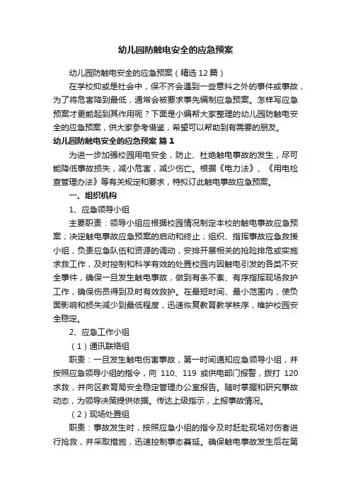 幼儿园防触电安全的应急预案(精选12篇)