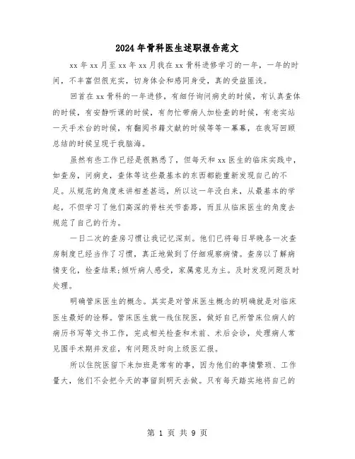 2024年骨科医生述职报告范文（三篇）