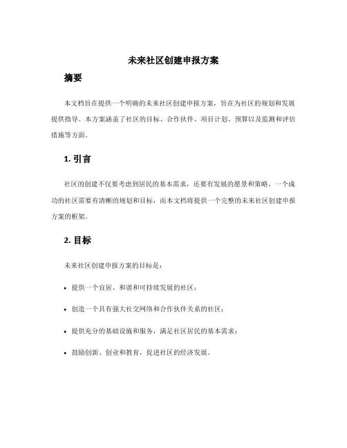 未来社区创建申报方案